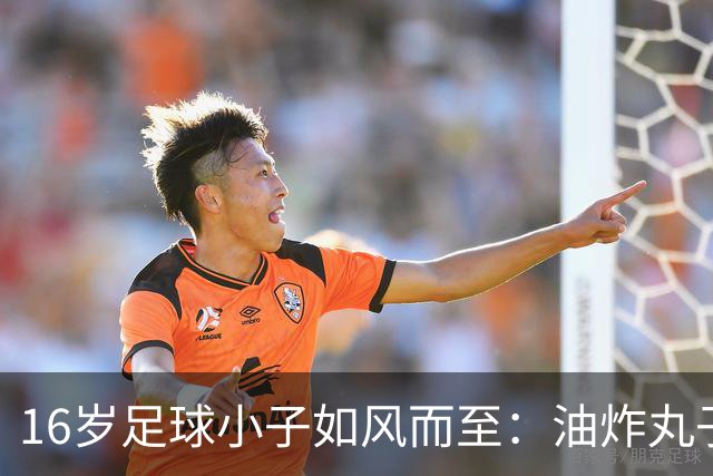 16岁足球小子如风而至：油炸丸子过人，未来无限！